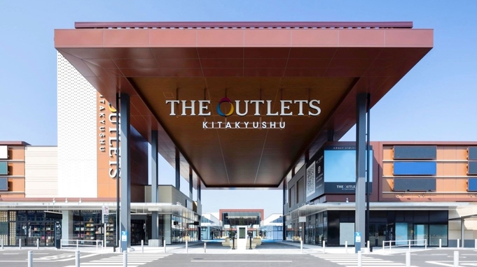 【THE OUTLETS KITAKYUSHU 1，000円分お買物券付き】＜朝食付＞口コミ高評価＃